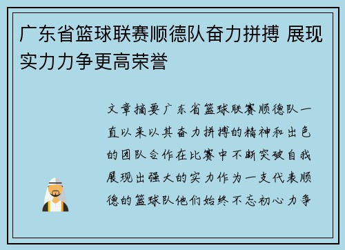 广东省篮球联赛顺德队奋力拼搏 展现实力力争更高荣誉