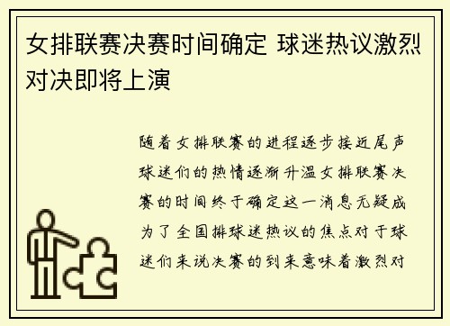女排联赛决赛时间确定 球迷热议激烈对决即将上演
