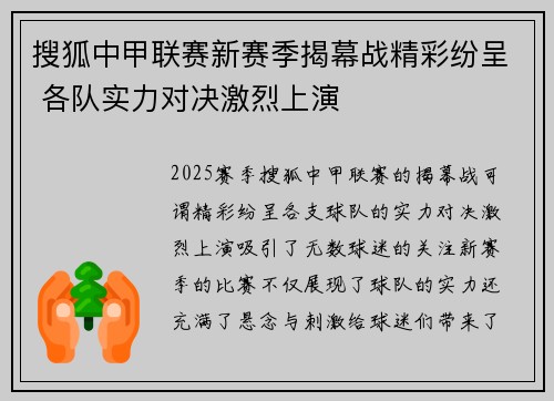 搜狐中甲联赛新赛季揭幕战精彩纷呈 各队实力对决激烈上演