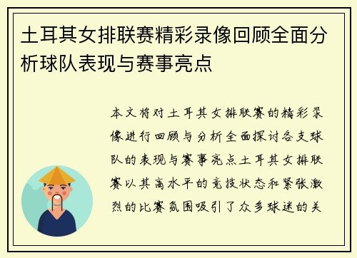 土耳其女排联赛精彩录像回顾全面分析球队表现与赛事亮点