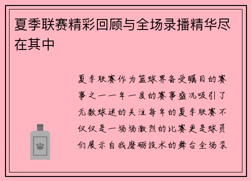 夏季联赛精彩回顾与全场录播精华尽在其中