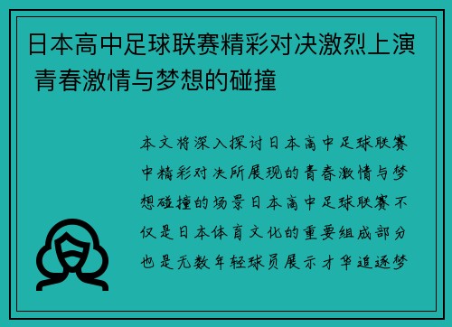 日本高中足球联赛精彩对决激烈上演 青春激情与梦想的碰撞