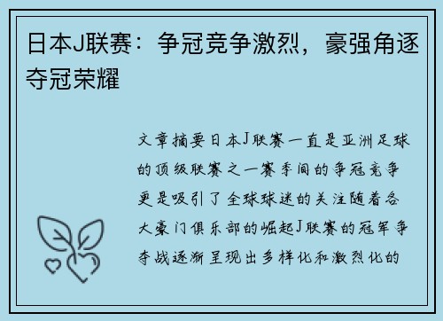日本J联赛：争冠竞争激烈，豪强角逐夺冠荣耀