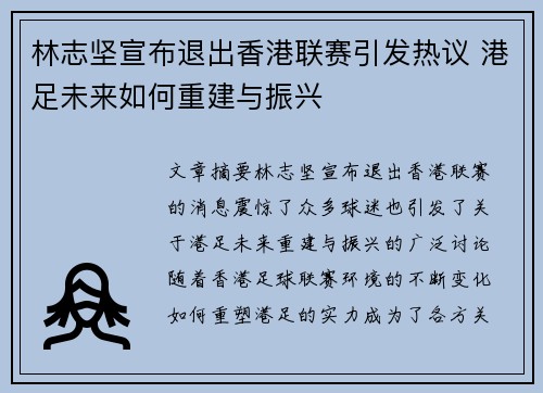 林志坚宣布退出香港联赛引发热议 港足未来如何重建与振兴