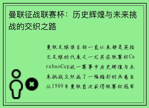 曼联征战联赛杯：历史辉煌与未来挑战的交织之路