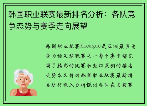 韩国职业联赛最新排名分析：各队竞争态势与赛季走向展望