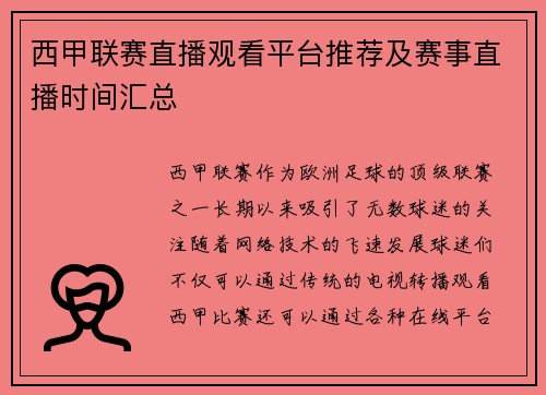 西甲联赛直播观看平台推荐及赛事直播时间汇总