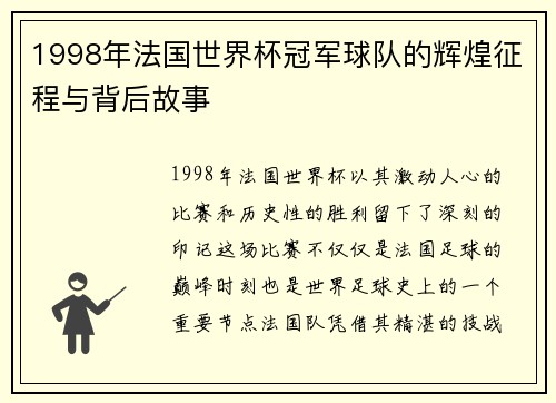 1998年法国世界杯冠军球队的辉煌征程与背后故事
