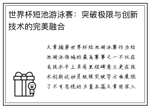 世界杯短池游泳赛：突破极限与创新技术的完美融合