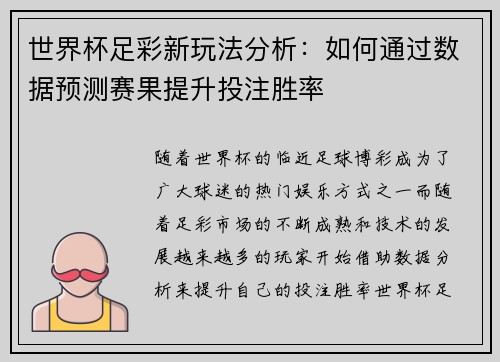 世界杯足彩新玩法分析：如何通过数据预测赛果提升投注胜率