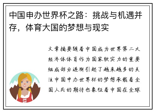 中国申办世界杯之路：挑战与机遇并存，体育大国的梦想与现实