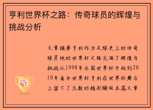 亨利世界杯之路：传奇球员的辉煌与挑战分析
