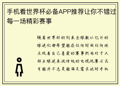 手机看世界杯必备APP推荐让你不错过每一场精彩赛事