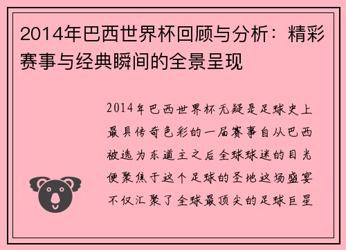 2014年巴西世界杯回顾与分析：精彩赛事与经典瞬间的全景呈现