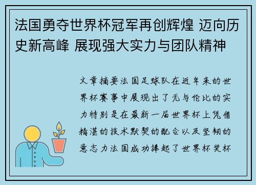 法国勇夺世界杯冠军再创辉煌 迈向历史新高峰 展现强大实力与团队精神