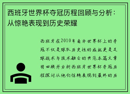 西班牙世界杯夺冠历程回顾与分析：从惊艳表现到历史荣耀