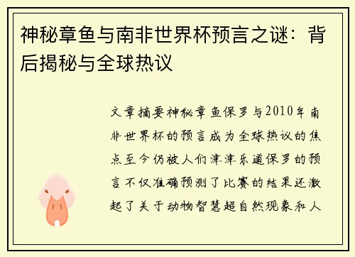 神秘章鱼与南非世界杯预言之谜：背后揭秘与全球热议