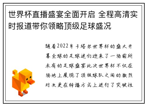 世界杯直播盛宴全面开启 全程高清实时报道带你领略顶级足球盛况