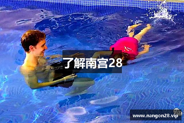 了解南宫28