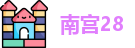 南宫28